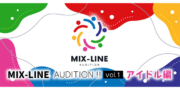 アイドル楽曲提供！MIX-LINE AUDITION !!