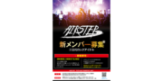 ロック系メンズグループ【AIRSTEP】新メンバー募集！