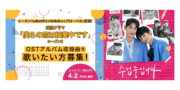 人気韓国ドラマOSTアルバム収録曲オーディション