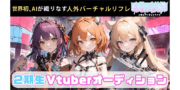 AI×人外娘のVTuber事務所"ひとなま"二期生募集