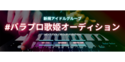 ローズプロモーション 生歌xかわいい 新規アイドル オーディション
