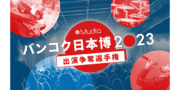 バンコク日本博2023 出演争奪選手権