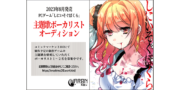 「CHARON」今夏新作ゲーム 主題歌ボーカリストオーディション