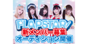 FLAPSTAR 新メンバーオーディション