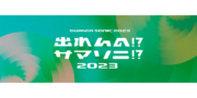 出れんの!?サマソニ!? 2023