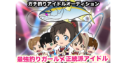 ガチ釣りアイドル「りあくしょん☆バイト」メンバー募集