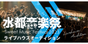 水都音楽祭2023 ライブハウスオーディション