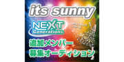「it’s sunny」追加メンバー募集