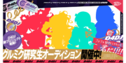 D4DJ新プロジェクト！グルミク研究生オーディション