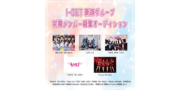 I-GET所属 新グループオーディション