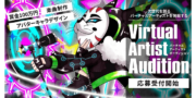 バーチャルアーティストオーディション by MetaHeroes