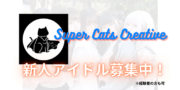 スーパーキャッツクリエイティブ 新規アイドルグループメンバー募集