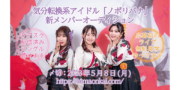 気分転換系アイドル「ノボリバナ」新メンバー募集