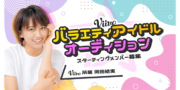 岡田結実 所属事務所☆バラエティーアイドルオーディション