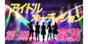 アズールレックスミュージック 第1期アイドルグループ結成オーディション