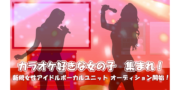 新規女性アイドルボーカルユニット　募集