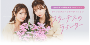 畠中清羅&春野絵美里プロデュース アイドルオーディション