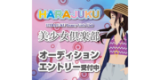 原宿美少女倶楽部コンテスト応募者募集中！