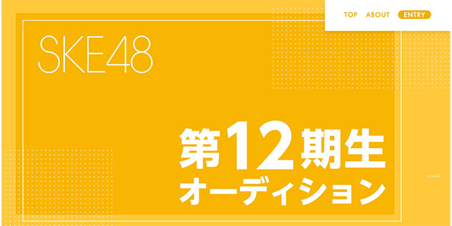 SKE48 第12期生オーディション
