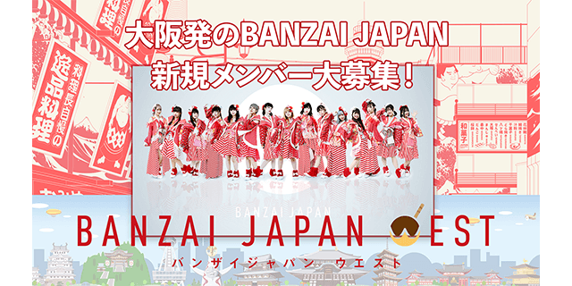 【大阪発】BANZAI JAPAN WEST 初期メンバー募集