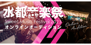 水都音楽祭2023 オンラインオーディション
