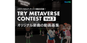 TRY METAVERSEコンテストVol.3オリジナル楽曲