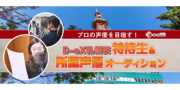 アル・シェア D-eX札幌校 特待生＆所属声優オーディション