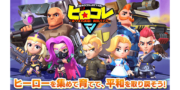 【第2弾】ヒロコレ/メインキャラ声優オーディション