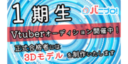 バニプロ! Vtuber一期生オーディション