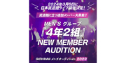 4年2組 追加メンバー募集