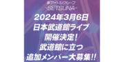 SETSUNA新メンバー募集
