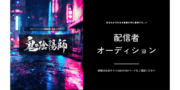 「鬼の陰陽師」プロジェクト配信者オーディション
