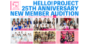 ハロー！プロジェクト25周年記念