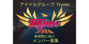 女性アイドル Try me 新メンバーオーディション