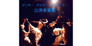 アロックダンスドラマカンパニー ダンスドラマ出演者募集