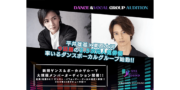 XYZ SOUND 新規ダンス＆ボーカルグループ大規模メンバーオーディション