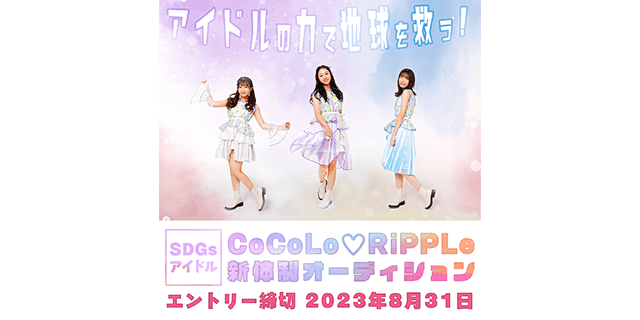 CoCoLo♡Ripple（ココロリップル）新体制オーディション