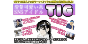 清楚可愛い系SNSアイドル　TIG メンバー募集オーデション