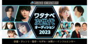 ワタナベ次世代オーディション 2023