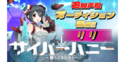 サイバーハニー 声優オーディション