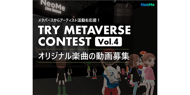 TRY METAVERSEコンテスト Vol.4
