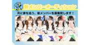 「蛍」新メンバーオーディション