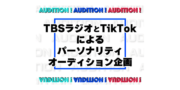 TBSラジオとTikTokによる次世代パーソナリティのオーディション
