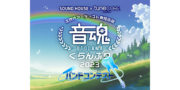 音魂ぐらんぷり2023 バンドコンテスト
