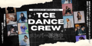 「TCE DANCE CREW」メンバー大募集