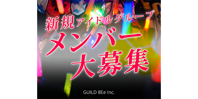 株式会社GUILD BEe 新規アイドルグループメンバー募集