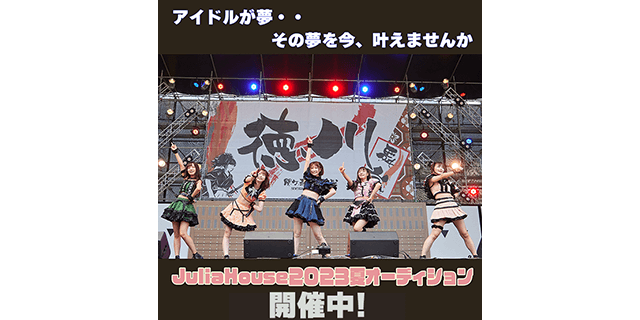 JuliaHouse2023夏アイドルオーディション