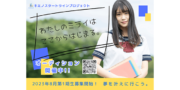 第1期生募集開始！キミノスタートラインプロジェクト