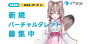 eftageバーチャルタレントオーディション