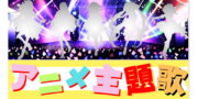 アニソン歌手プロデュース【女性アイドル】オーディション
